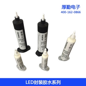 LED填充胶 高性能LED封装胶 环保LED封装胶